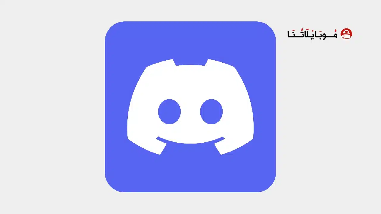 تحميل تطبيق ديسكورد Discord مهكر Apk للاندرويد 2026 أخر إصدار مجانا تحميل تطبيق ديسكورد Discord مهكر