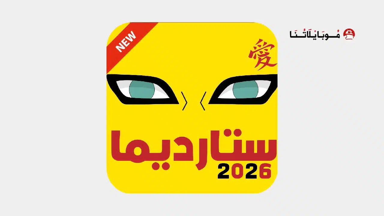 تحميل تطبيق ستارديما Stardima مهكر Apk لمشاهدة الأنمي للاندرويد 2026 أخر إصدار مجانا تحميل تطبيق ستارديما Stardima مهكر