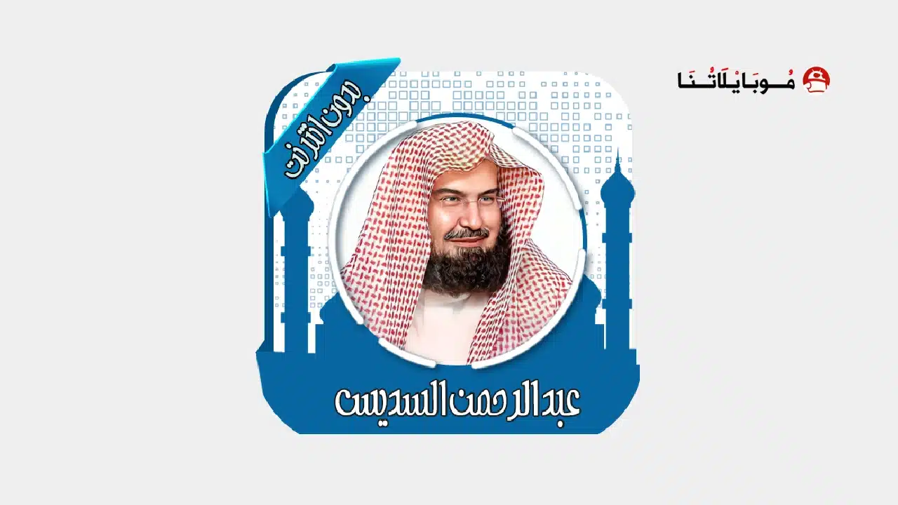 تحميل تطبيق قرآن كامل بصوت السديس بدون نت مهكر Apk للاندرويد 2026 أخر إصدار مجانا تحميل تطبيق قرآن كامل بصوت السديس بدون نت مهكر