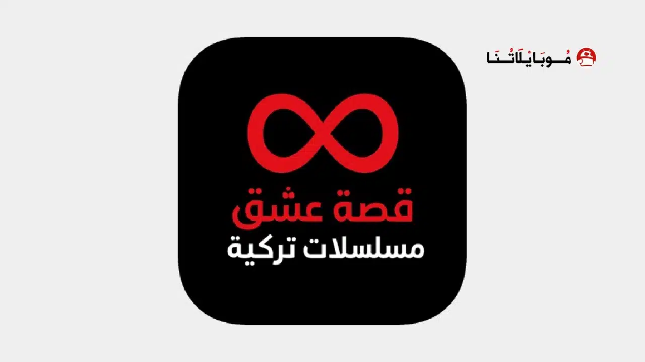 تحميل تطبيق قصة عشق الأصلي 3sk tv مهكر Apk للاندرويد 2026 أخر إصدار مجانا تحميل تطبيق قصة عشق الأصلي 3sk tv مهكر