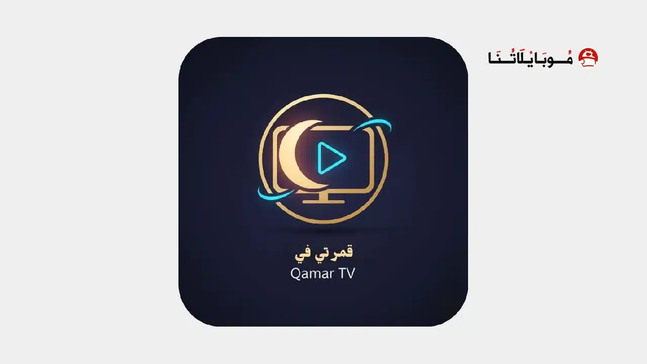 تحميل تطبيق قمر Qamar TV مهكر