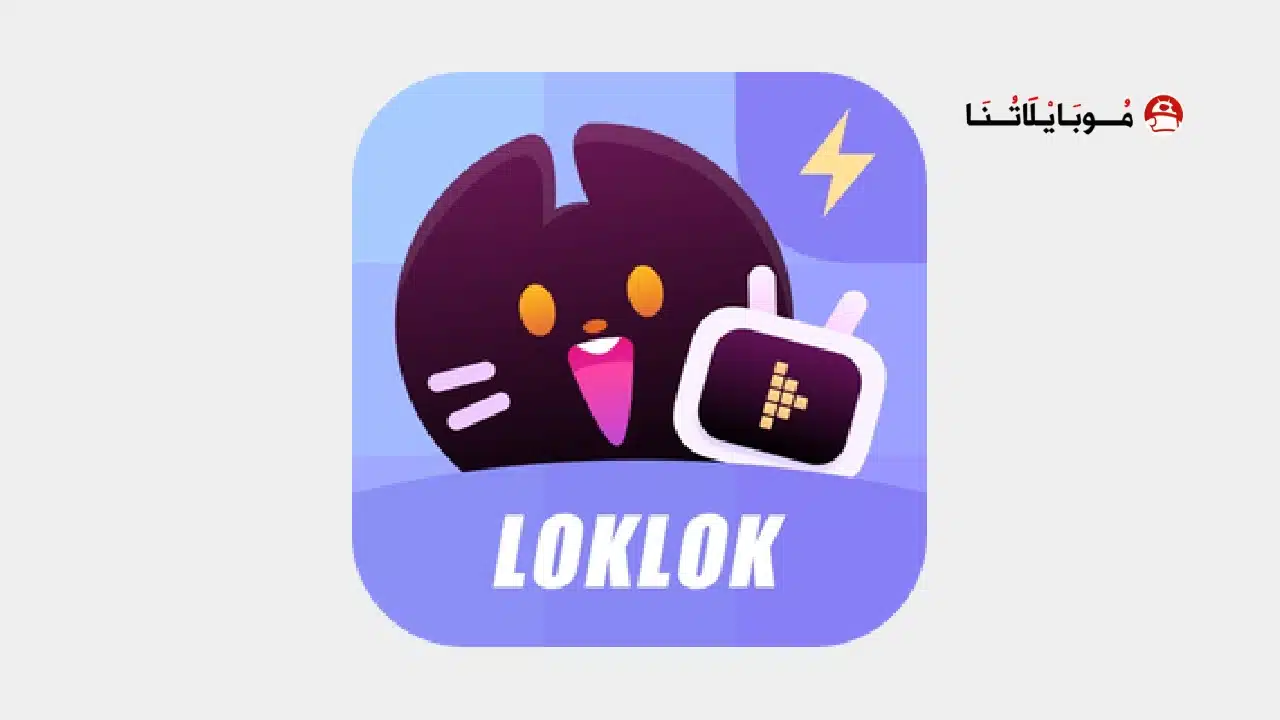 تحميل تطبيق لوك لوك Loklok مهكر