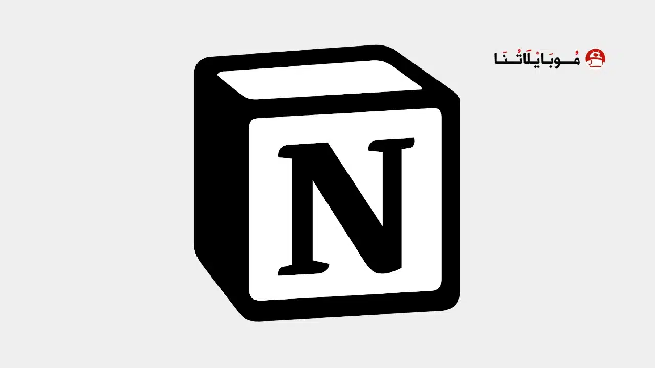تحميل تطبيق نوشن Notion Apk بالعربي مهكر لتدوين الملاحظات للاندرويد 2026 أخر إصدار مجانا تحميل تطبيق نوشن Notion Apk بالعربي مهكر