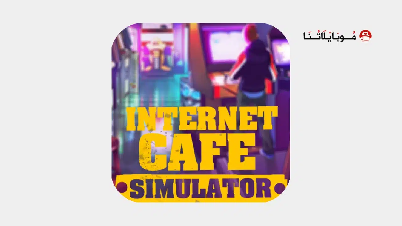 تحميل لعبة Internet Cafe Simulator مهكرة