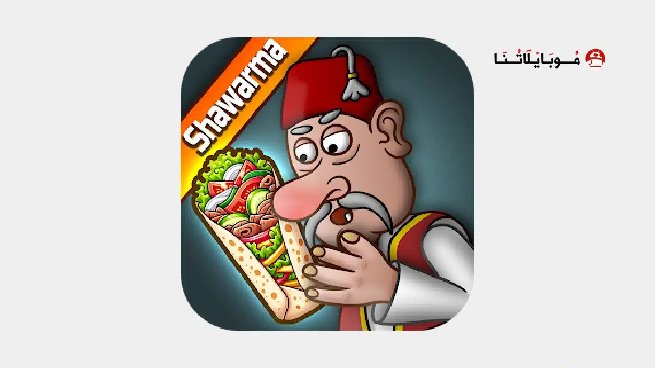 تحميل لعبة اسطورة الشاورما Shawarma Legend مهكرة