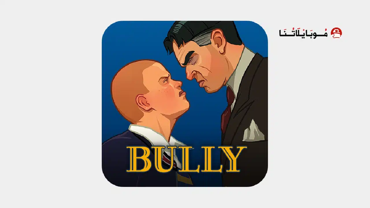 تحميل لعبة بولي Bully Anniversary Edition مهكرة