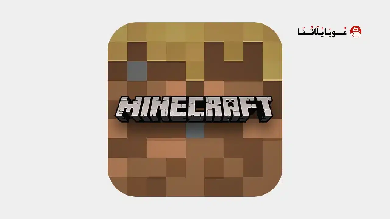 تحميل لعبة ماين كرافت Minecraft الأصلية