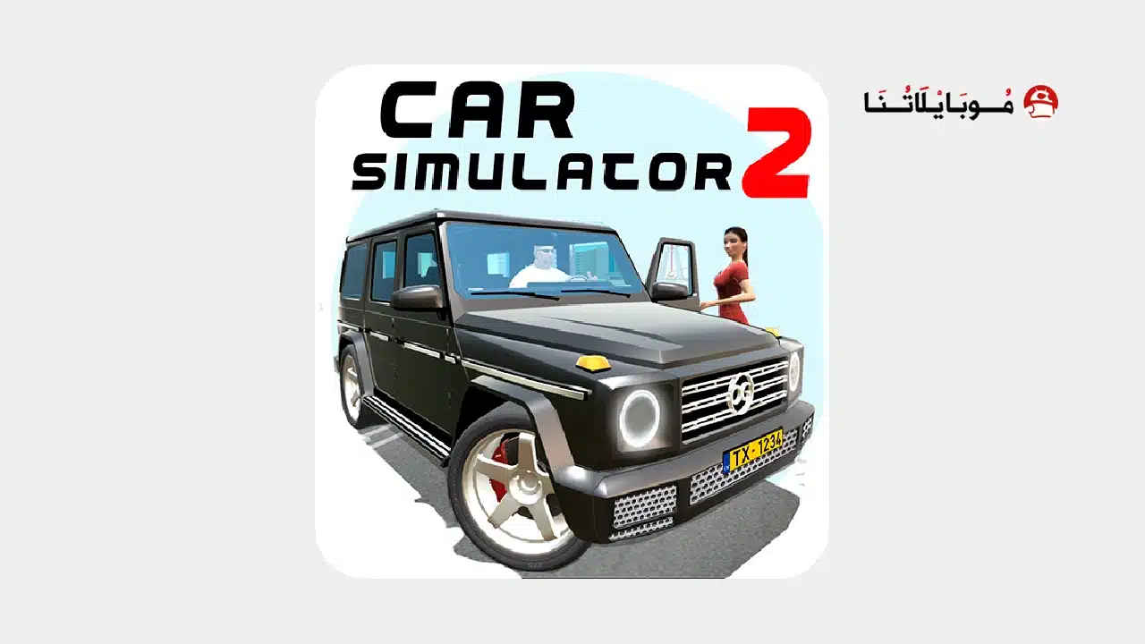 تحميل لعبة محاكي السيارات Car Simulator 2 مهكرة Apk للاندرويد 2026 أخر إصدار مجانا تحميل لعبة محاكي السيارات Car Simulator 2 مهكرة