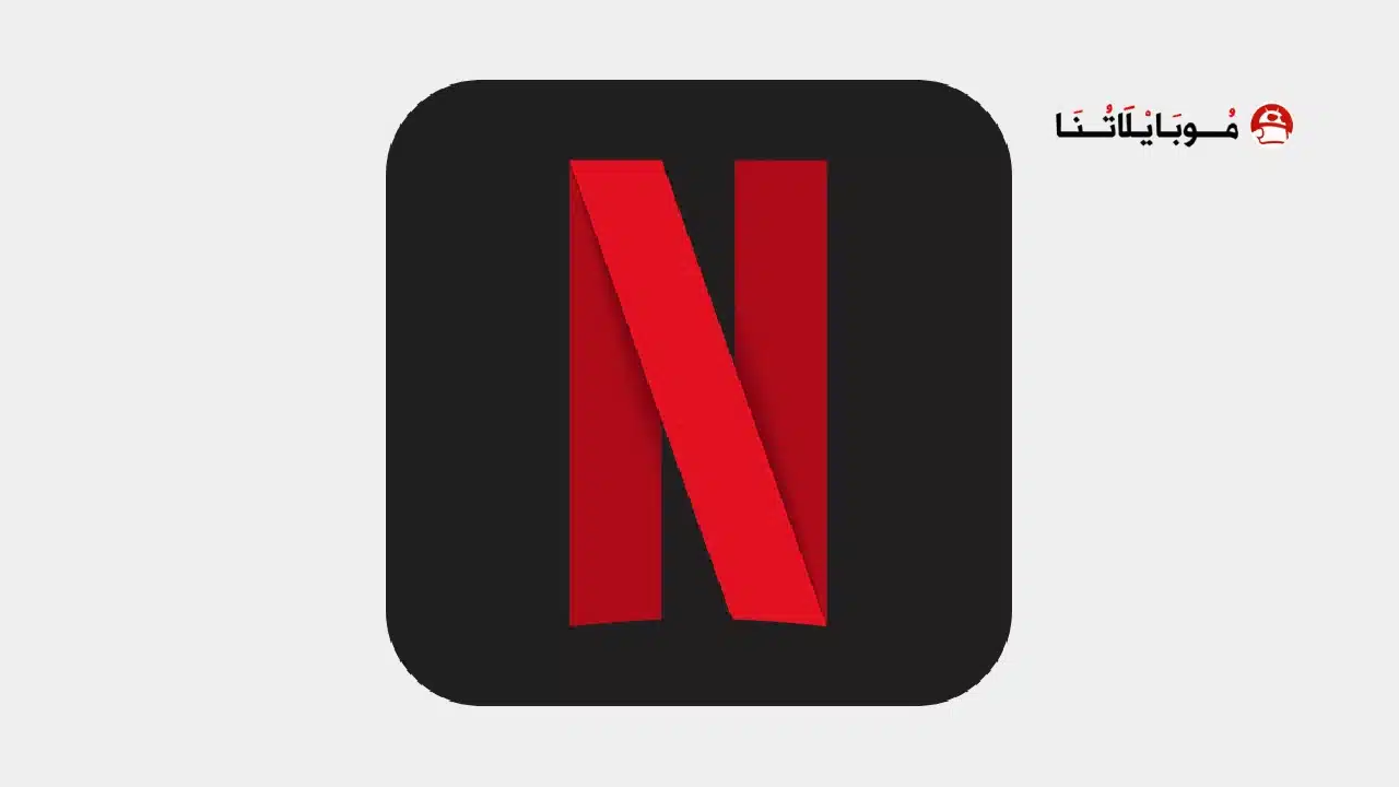 تحميل نتفلكس بريميوم Netflix Premium مهكر