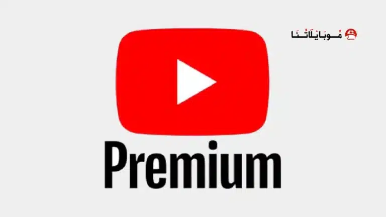 تحميل يوتيوب بريميوم Youtube Premium مهكر