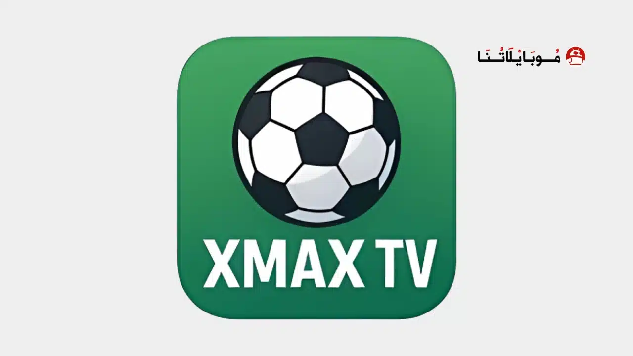 تحميل تطبيق اكس ماكس تيفي XMAX TV مهكر Apk للاندرويد 2026 أخر إصدار مجانا تطبيق اكس ماكس تيفي XMAX TV مهكر