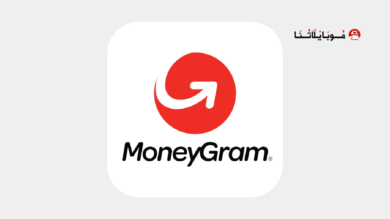 تحميل تطبيق موني جرام MoneyGram لإرسال الأموال للاندرويد 2026 أخر إصدار مجانا MoneyGram