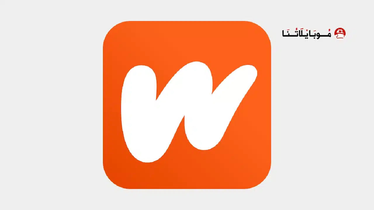 تنزيل الواتباد Wattpad Premium مهكر