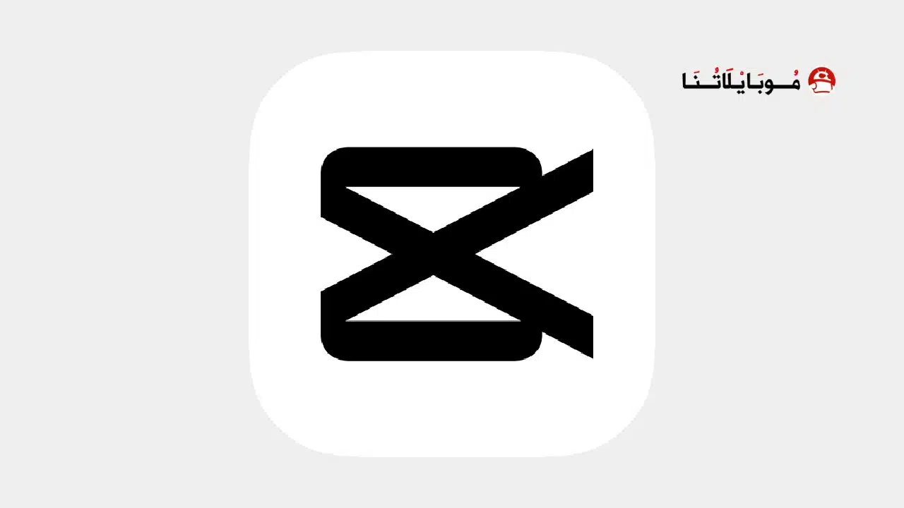 تحميل برنامج كاب كات CapCut Pro مهكر Apk بدون علامة مائية 2026 أخر إصدار مجانا تنزيل برنامج كاب كات برو CapCut مهكر