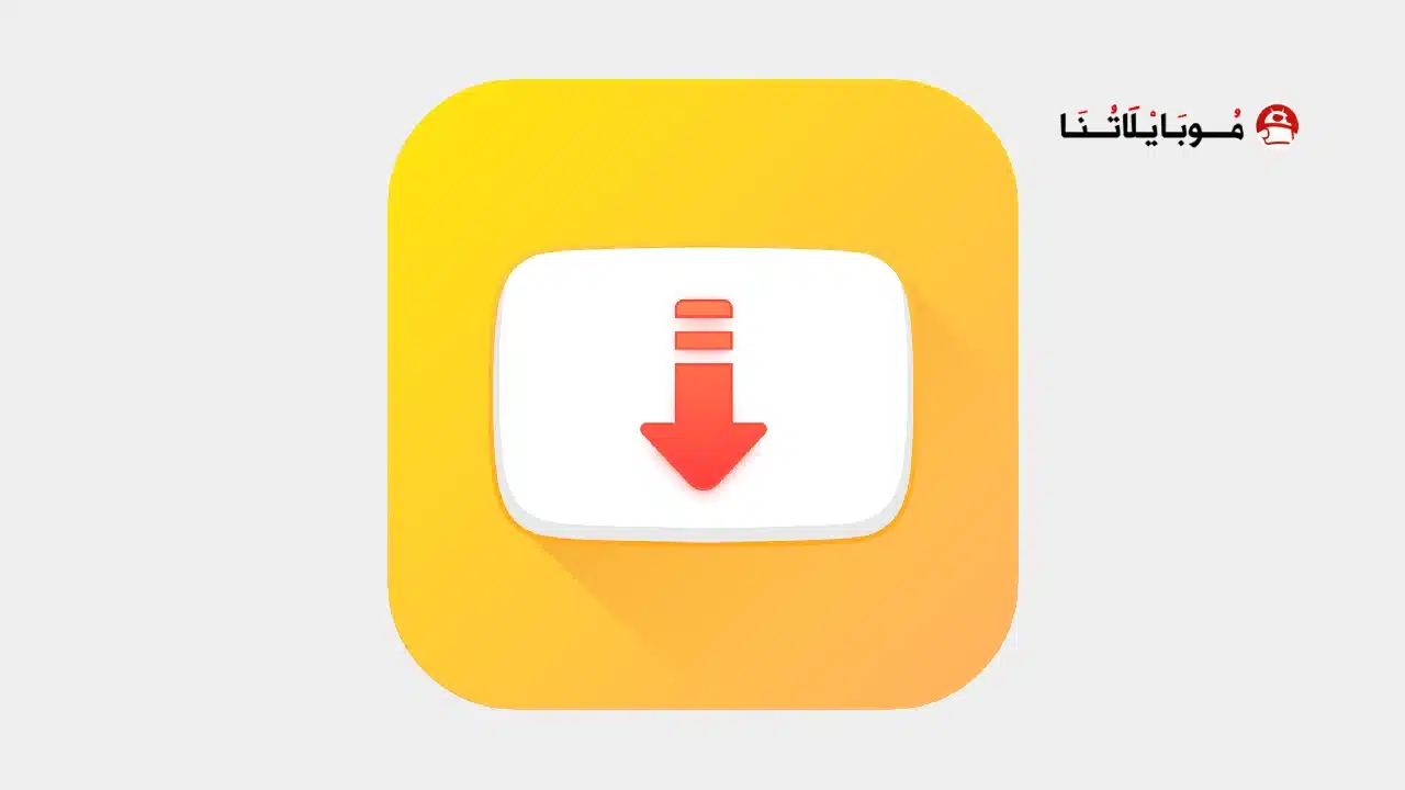 تحميل تطبيق سناب تيوب Snaptube مهكر Apk للاندرويد 2026 أخر إصدار مجانا تنزيل سناب تيوب Snaptube Vip مهكر