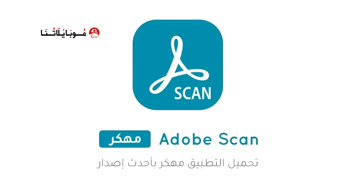 تحميل تطبيق ادوبي سكان Adobe Scan مهكر Apk للاندرويد 2026 أخر إصدار مجانا تحميل تطبيق ادوبي سكان Adobe Scan مهكر Apk للاندرويد 2026 أخر إصدار مجانا