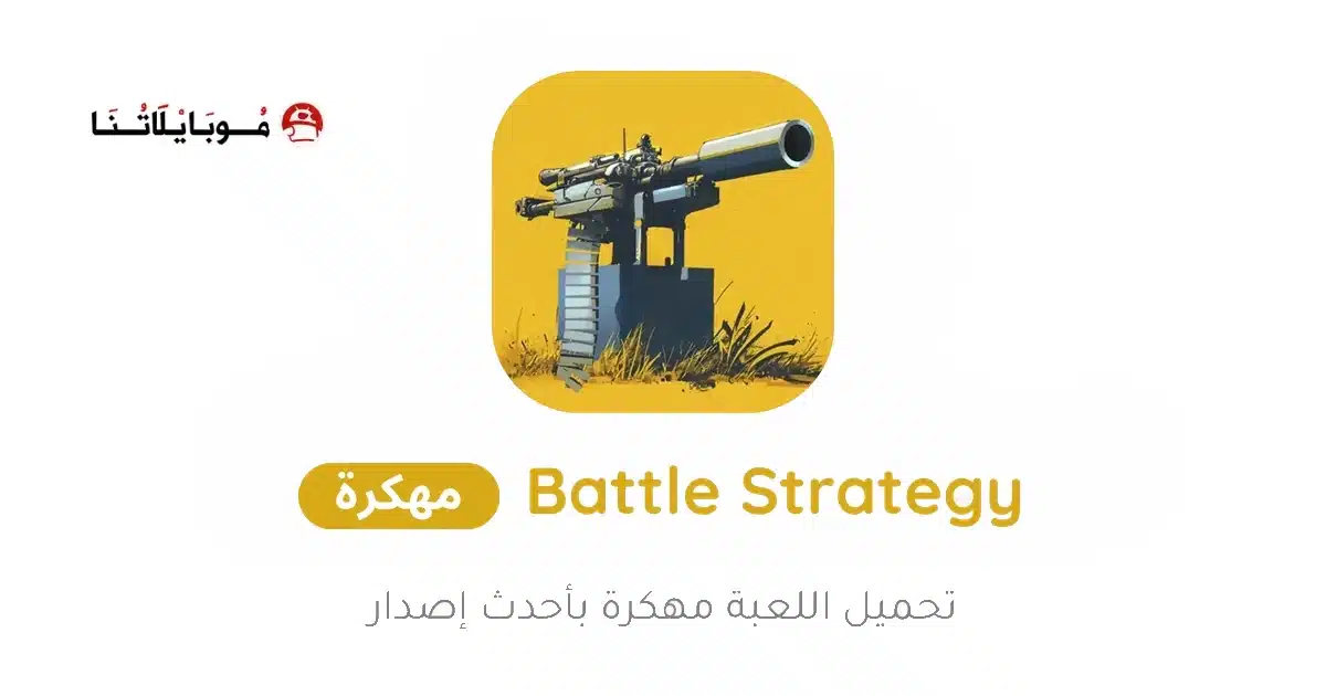 تحميل لعبة Battle Strategy مهكرة Apk للاندرويد 2026 أخر إصدار مجانا تحميل لعبة Battle Strategy مهكرة Apk للاندرويد 2026 أخر إصدار مجانا