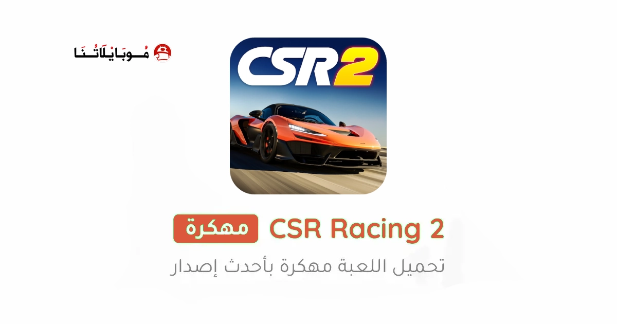 تحميل لعبة CSR Racing 2 مهكرة Apk للاندرويد 2026 أخر إصدار مجانا تحميل لعبة CSR Racing 2 مهكرة Apk للاندرويد 2026 أخر إصدار مجانا