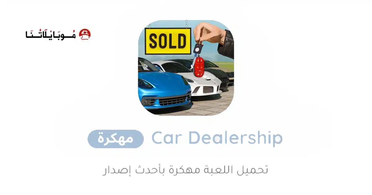 تنزيل لعبة Car Dealership مهكرة Apk للاندرويد 2026 أخر إصدار مجانا تنزيل لعبة Car Dealership مهكرة Apk للاندرويد 2026 أخر إصدار مجانا