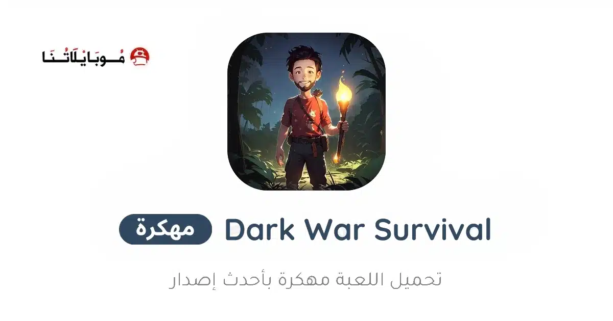 تحميل لعبة Dark War Survival مهكرة Apk للاندرويد 2026 أخر إصدار مجانا تحميل لعبة Dark War Survival مهكرة Apk للاندرويد 2026 أخر إصدار مجانا