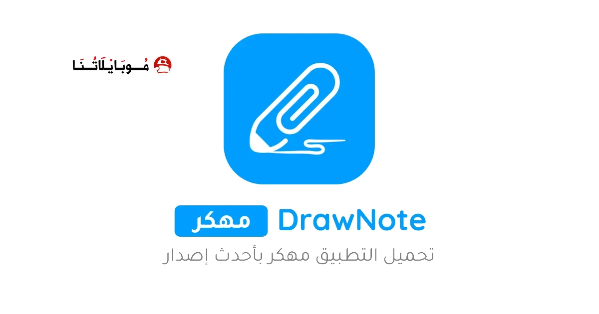 تحميل تطبيق Drawnote مهكر Apk للاندرويد 2026 أخر إصدار مجانا تحميل تطبيق Drawnote مهكر Apk للاندرويد 2026 أخر إصدار مجانا