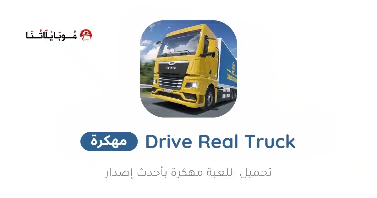 تحميل لعبة Drive Real Truck Simulator مهكرة Apk للاندرويد 2026 أخر إصدار مجانا تحميل لعبة Drive Real Truck Simulator مهكرة Apk للاندرويد 2026 أخر إصدار مجانا
