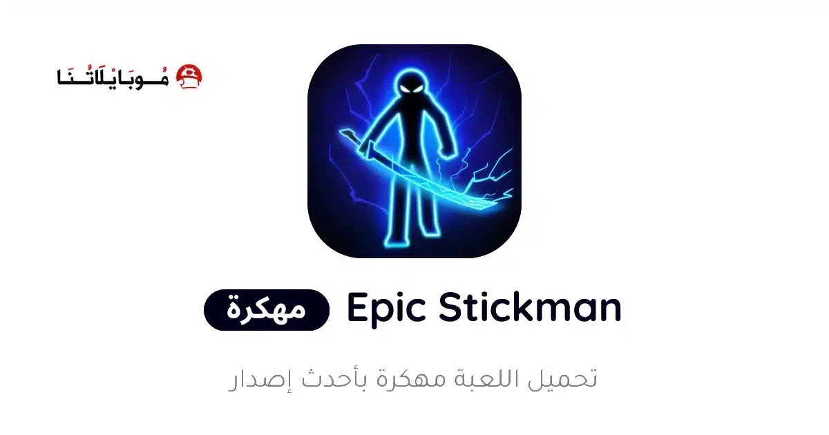 تحميل لعبة Epic Stickman مهكرة Apk للاندرويد 2026 أخر إصدار مجانا تحميل لعبة Epic Stickman مهكرة Apk للاندرويد 2026 أخر إصدار مجانا