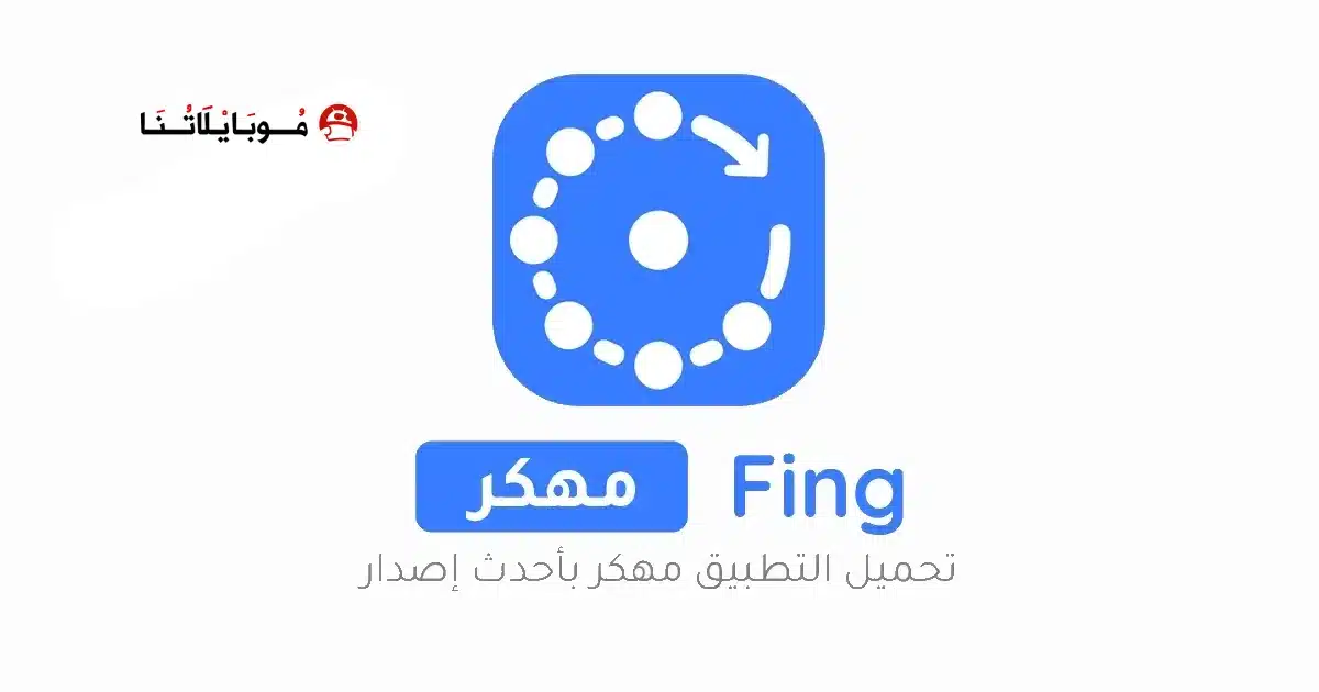 تحميل برنامج فينج Fing أدوات الشبكة مهكر Apk للاندرويد 2026 أخر إصدار مجانا تحميل برنامج فينج Fing أدوات الشبكة مهكر Apk للاندرويد 2026 أخر إصدار مجانا