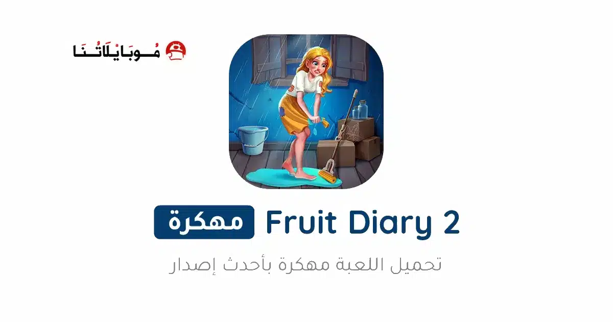 تحميل لعبة Fruit Diary 2 مهكرة Apk للاندرويد 2026 أخر إصدار مجانا تحميل لعبة Fruit Diary 2 مهكرة Apk للاندرويد 2026 أخر إصدار مجانا