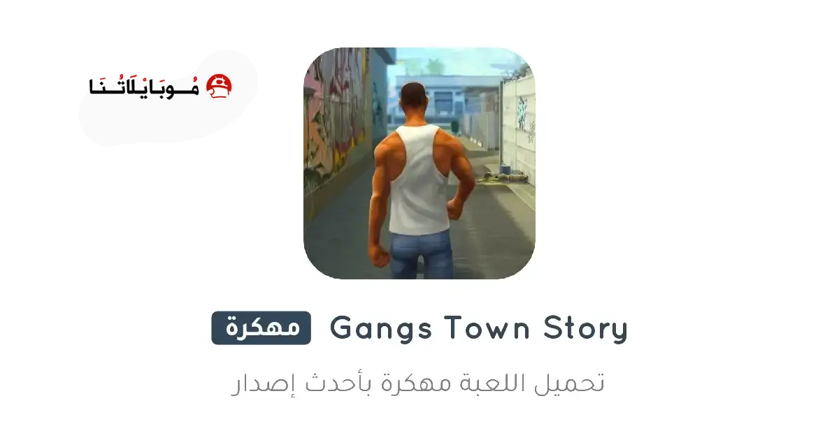تحميل لعبة Gangs Town Story مهكرة Apk للاندرويد 2026 أخر إصدار مجانا تحميل لعبة Gangs Town Story مهكرة Apk للاندرويد 2026 أخر إصدار مجانا
