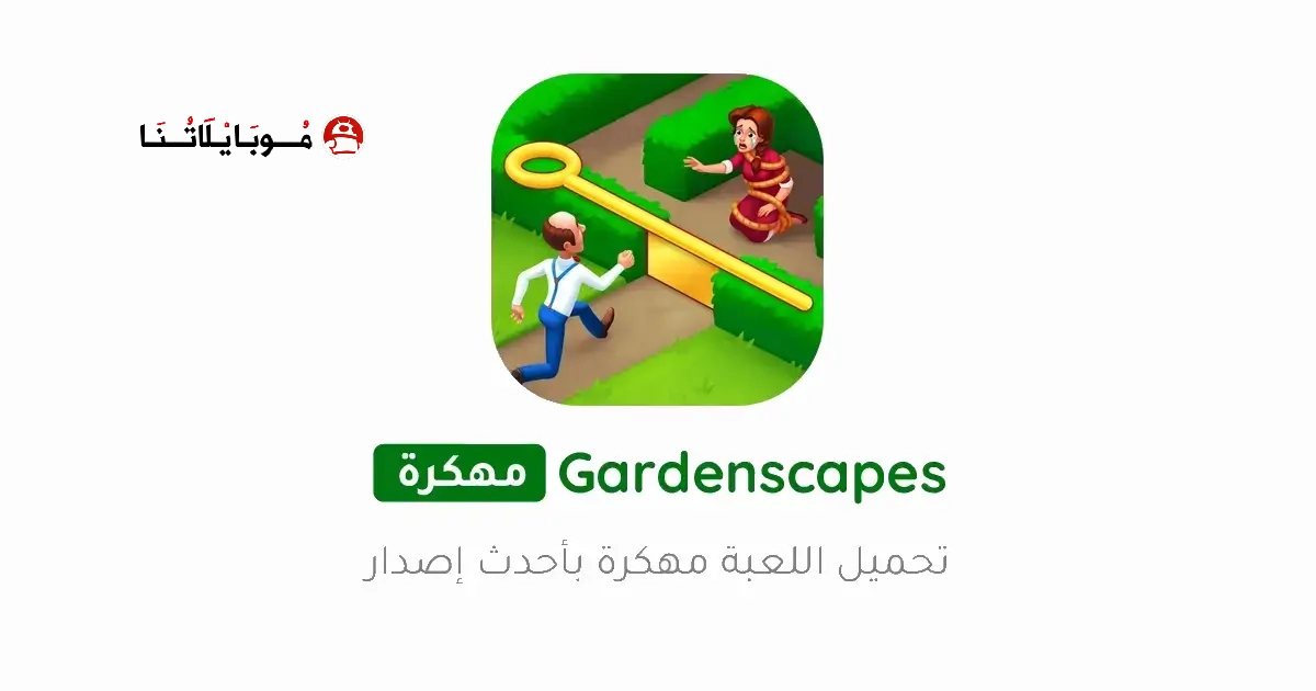 تحميل لعبة جاردن سكيبس Gardenscapes مهكرة Apk للاندرويد 2026 أخر إصدار مجانا تحميل لعبة جاردن سكيبس Gardenscapes مهكرة Apk للاندرويد 2026 أخر إصدار مجانا