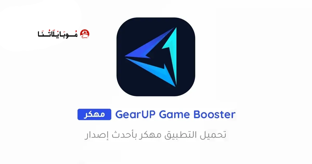 تحميل تطبيق GearUP Game Booster مهكر Apk للاندرويد 2026 أخر إصدار مجانا تحميل تطبيق GearUP Game Booster مهكر Apk للاندرويد 2026 أخر إصدار مجانا