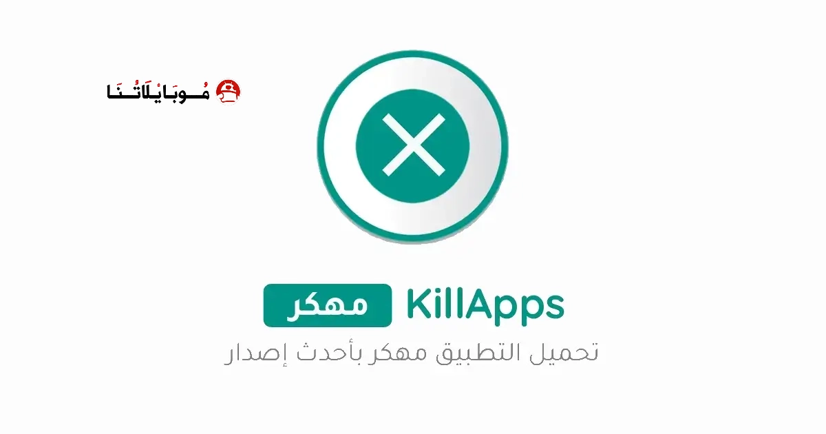 تحميل تطبيق KillApps Pro مهكر Apk للاندرويد 2026 أخر إصدار مجانا تحميل تطبيق KillApps Pro مهكر Apk للاندرويد 2026 أخر إصدار مجانا