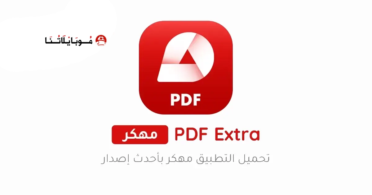 تحميل تطبيق PDF Extra Premium مهكر Apk للاندرويد 2026 أخر إصدار مجانا تحميل تطبيق PDF Extra Premium مهكر Apk للاندرويد 2026 أخر إصدار مجانا