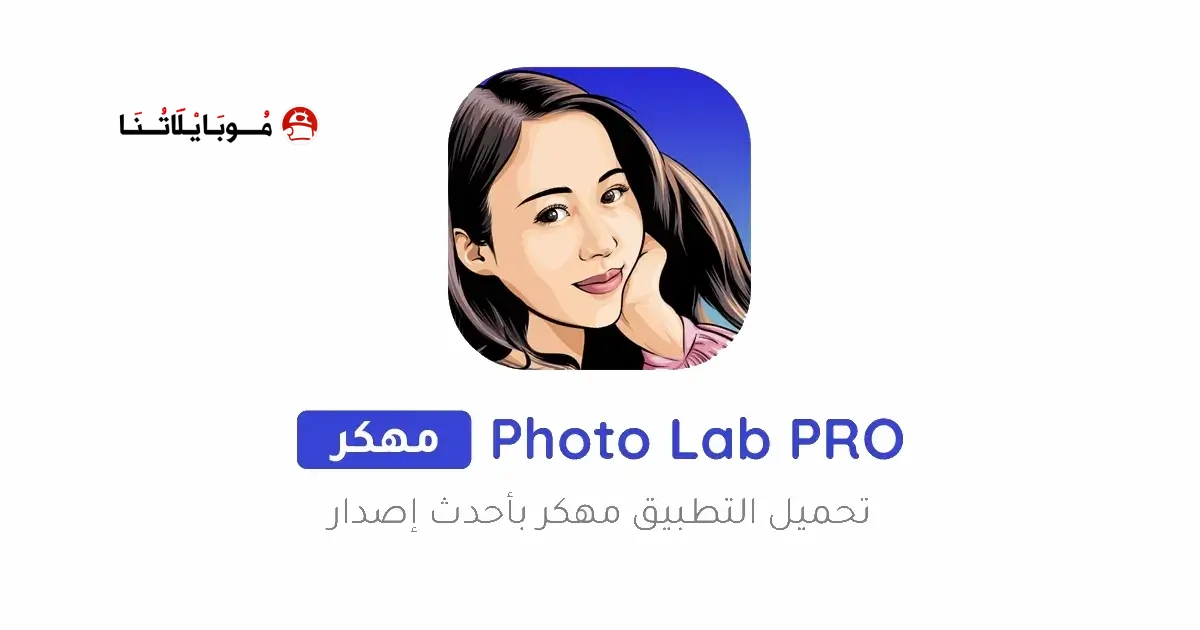 تحميل برنامج فوتو لاب Photo Lab مهكر Apk للاندرويد 2026 أخر إصدار مجانا تحميل برنامج فوتو لاب Photo Lab مهكر Apk للاندرويد 2026 أخر إصدار مجانا