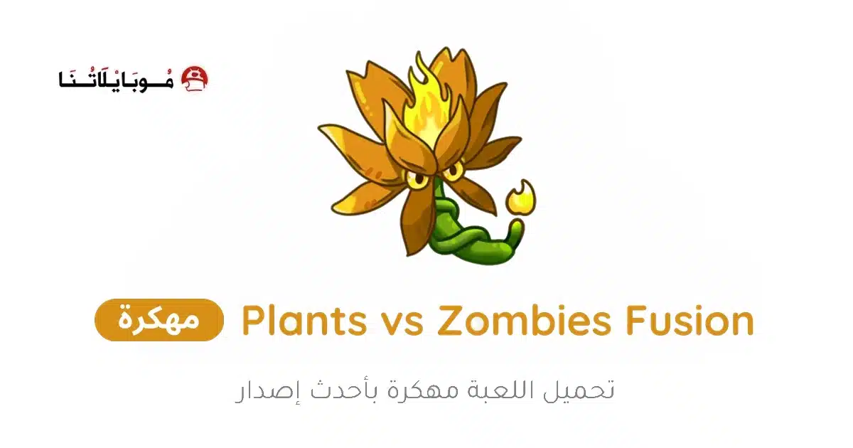 تحميل لعبة Plants vs Zombies Fusion مهكرة Apk للاندرويد 2026 أخر إصدار مجانا تحميل لعبة Plants vs Zombies Fusion مهكرة Apk للاندرويد 2026 أخر إصدار مجانا