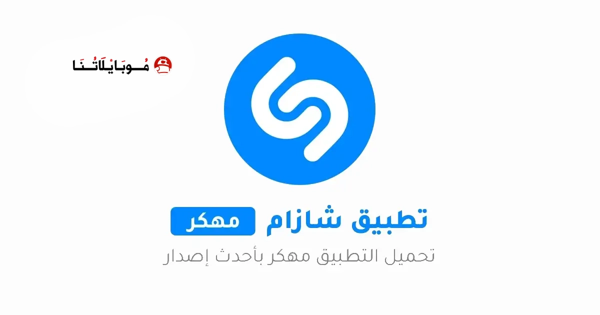 تنزيل برنامج شازام Shazam مهكر Apk للاندرويد 2026 أخر إصدار مجانا تنزيل برنامج شازام Shazam مهكر Apk للاندرويد 2026 أخر إصدار مجانا