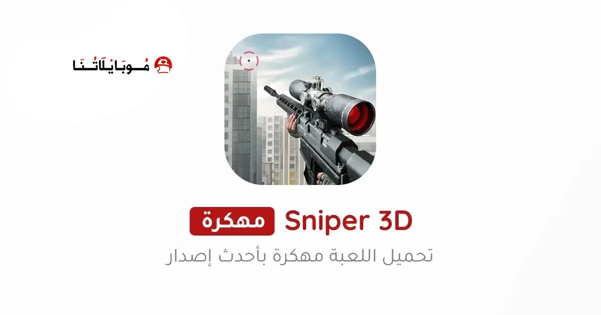 تنزيل لعبة القناص Sniper 3D مهكرة Apk للاندرويد 2026 أخر إصدار مجانا تنزيل لعبة القناص Sniper 3D مهكرة Apk للاندرويد 2026 أخر إصدار مجانا