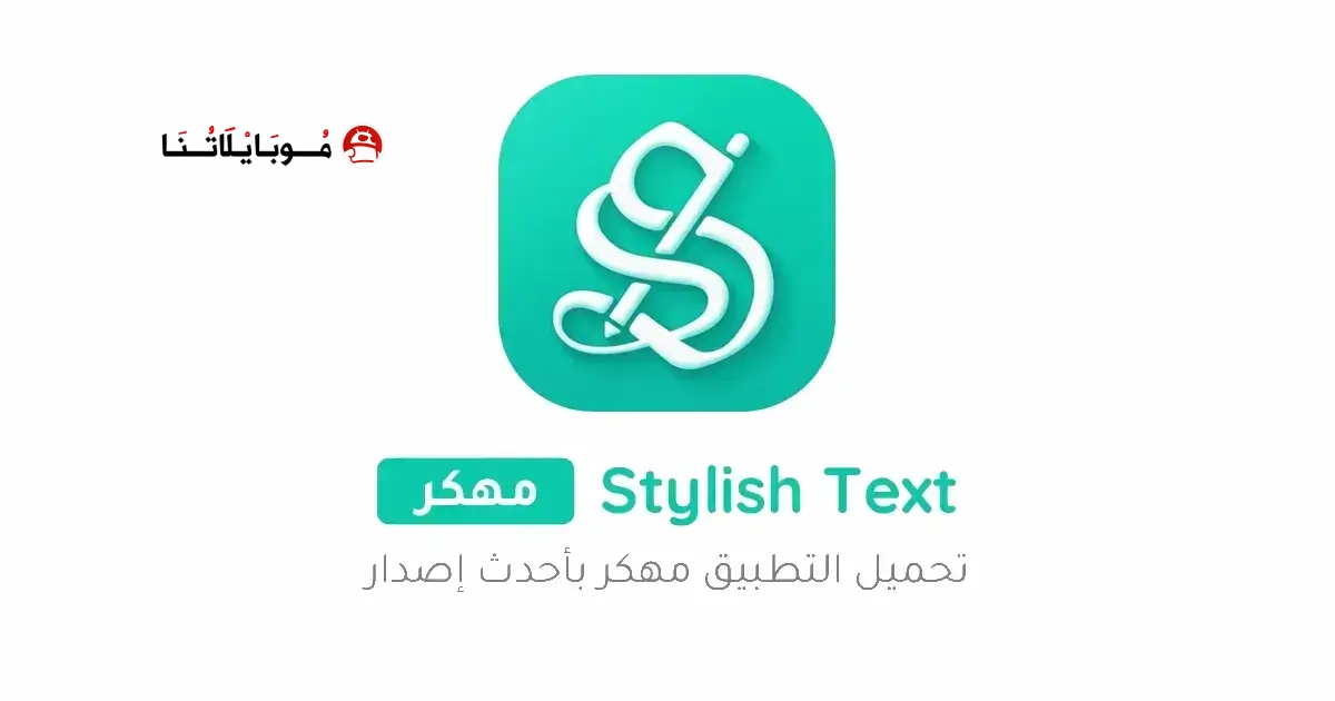 تحميل برنامج زخرفة النصوص Stylish Text مهكر Apk للاندرويد 2026 أخر إصدار مجانا تحميل برنامج زخرفة النصوص Stylish Text مهكر Apk للاندرويد 2026 أخر إصدار مجانا