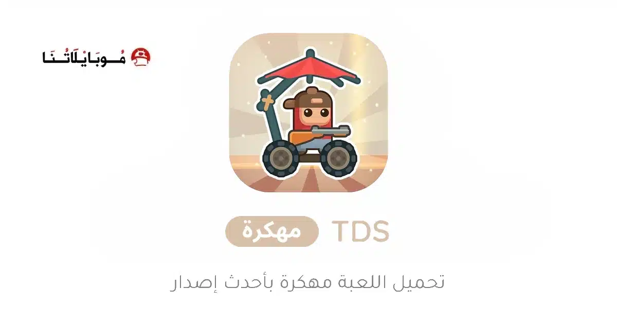 تحميل لعبة TDS Tower Destiny Survive مهكرة Apk للاندرويد 2026 أخر إصدار مجانا تحميل لعبة TDS Tower Destiny Survive مهكرة Apk للاندرويد 2026 أخر إصدار مجانا