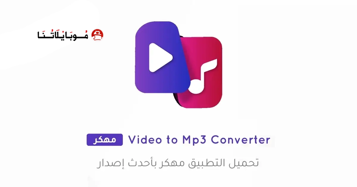 تحميل تطبيق Video to Mp3 Converter مهكر Apk للاندرويد 2026 أخر إصدار مجانا تحميل تطبيق Video to Mp3 Converter مهكر Apk للاندرويد 2026 أخر إصدار مجانا