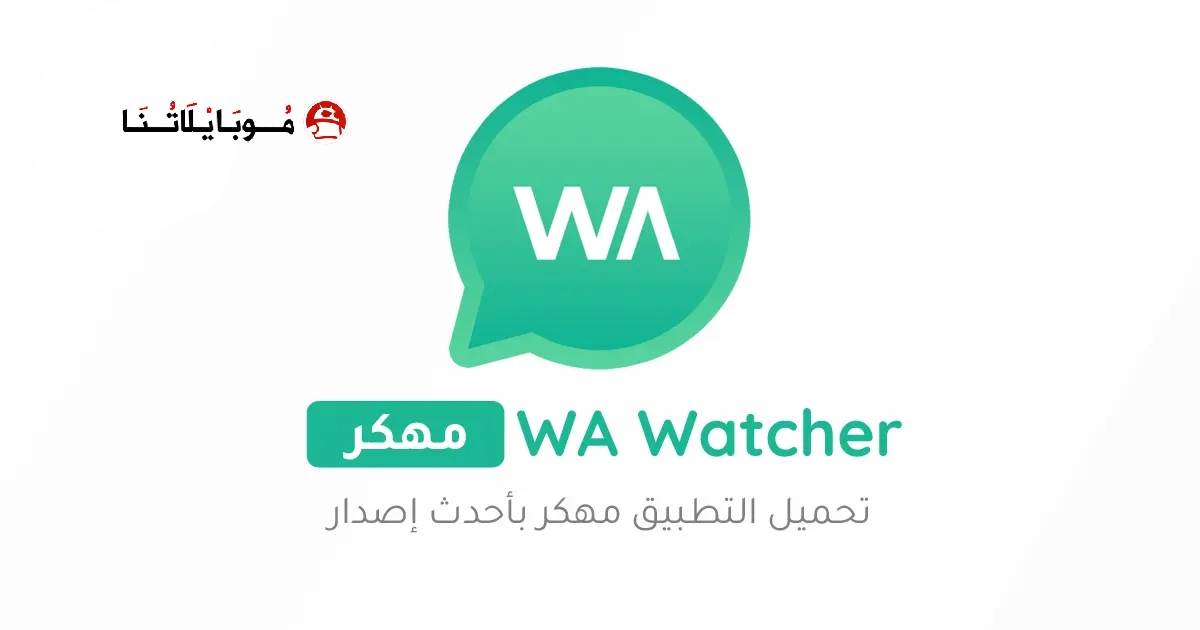 تحميل تطبيق WA Watcher مهكر Apk للاندرويد 2026 أخر إصدار مجانا تحميل تطبيق WA Watcher مهكر Apk للاندرويد 2026 أخر إصدار مجانا