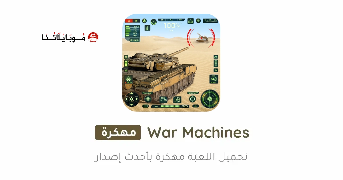 تحميل لعبة War Machines مهكرة Apk للاندرويد 2026 أخر إصدار مجانا تحميل لعبة War Machines مهكرة Apk للاندرويد 2026 أخر إصدار مجانا