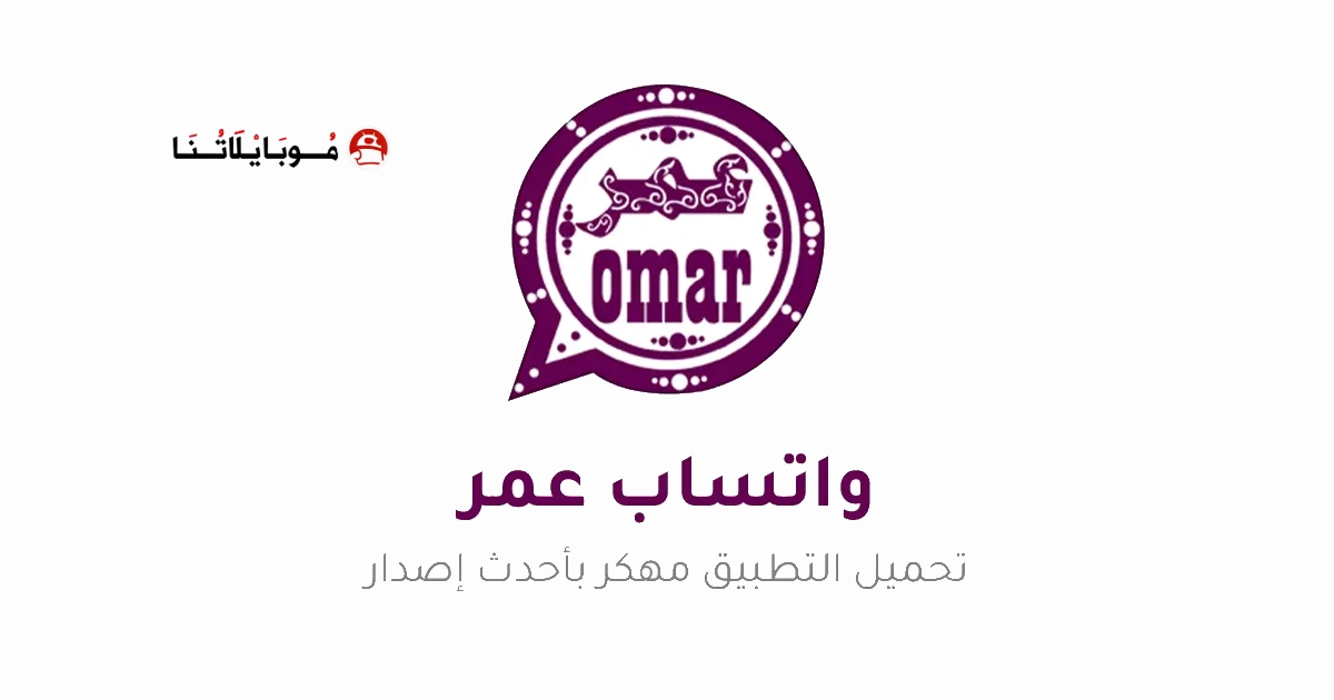 تحميل واتساب عمر OBWhatsApp مهكر Apk للأندرويد 2026 أخر إصدار مجاناً تحميل واتساب عمر OBWhatsApp مهكر Apk للأندرويد 2026 أخر إصدار مجاناً