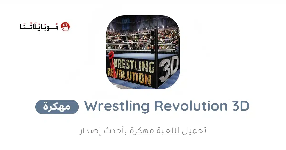 تحميل لعبة Wrestling Revolution 3D مهكرة Apk للاندرويد 2026 أخر إصدار مجانا تحميل لعبة Wrestling Revolution 3D مهكرة Apk للاندرويد 2026 أخر إصدار مجانا