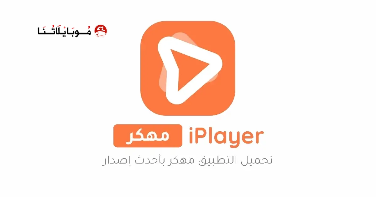 تحميل برنامج iPlayer Pro مهكر Apk للاندرويد 2026 أخر إصدار مجانا تحميل برنامج iPlayer Pro مهكر Apk للاندرويد 2026 أخر إصدار مجانا