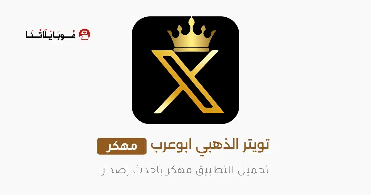 تنزيل تويتر الذهبي X Twitter Gold مهكر Apk للاندرويد 2026 أخر إصدار مجانا تنزيل تويتر الذهبي X Twitter Gold مهكر Apk للاندرويد 2026 أخر إصدار مجانا