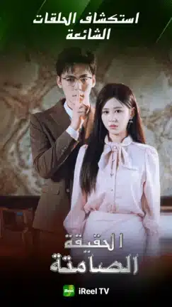 تحميل تطبيق iReel TV مهكر Apk للاندرويد 2026 أخر إصدار مجانا تحميل تطبيق iReel TV مهكر Apk للاندرويد 2026 أخر إصدار مجانا