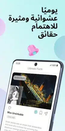 تحميل تطبيق هل تعلم Ultimate Facts مهكر Apk للاندرويد 2026 أخر إصدار مجانا تحميل تطبيق هل تعلم Ultimate Facts مهكر Apk للاندرويد 2026 أخر إصدار مجانا