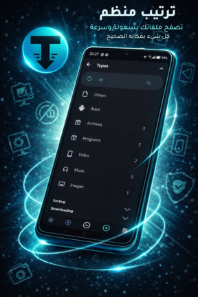 تحميل تطبيق TDM Files Download Manager مهكر Apk للاندرويد 2026 أخر إصدار مجانا تحميل تطبيق TDM Files Download Manager مهكر Apk للاندرويد 2026 أخر إصدار مجانا